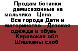 Продам ботинки демисезонные на мальчика › Цена ­ 1 500 - Все города Дети и материнство » Детская одежда и обувь   . Кировская обл.,Шишканы слоб.